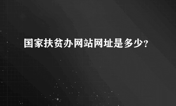 国家扶贫办网站网址是多少？
