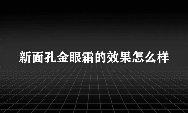 新面孔金眼霜的效果怎么样
