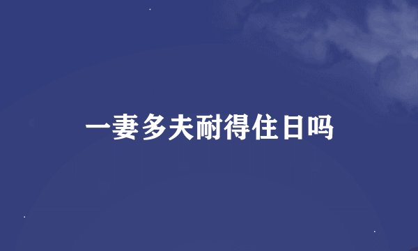 一妻多夫耐得住日吗