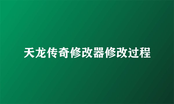天龙传奇修改器修改过程