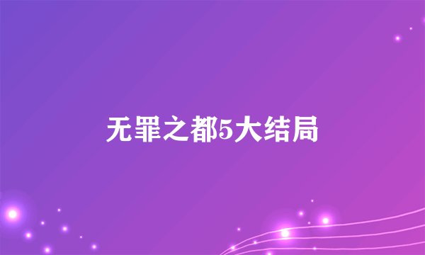 无罪之都5大结局