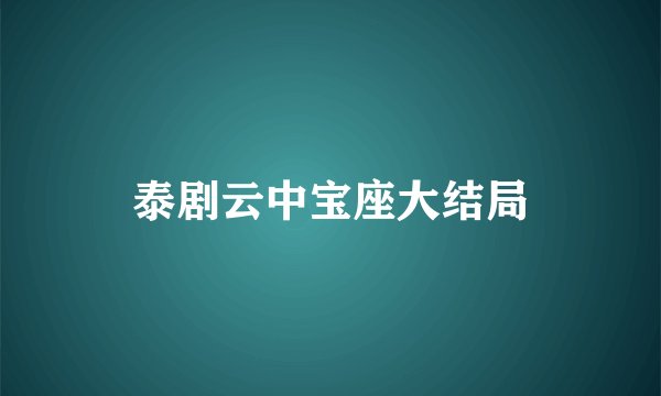 泰剧云中宝座大结局