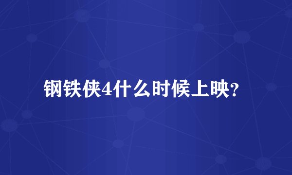 钢铁侠4什么时候上映？