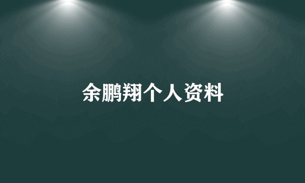 余鹏翔个人资料