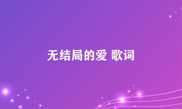无结局的爱 歌词