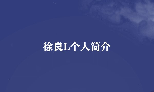 徐良L个人简介