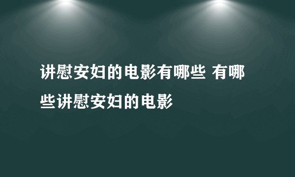 讲慰安妇的电影有哪些 有哪些讲慰安妇的电影