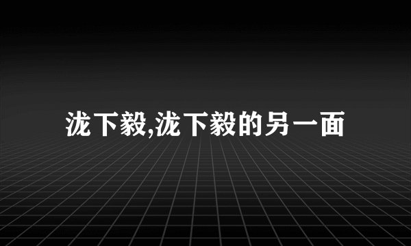 泷下毅,泷下毅的另一面