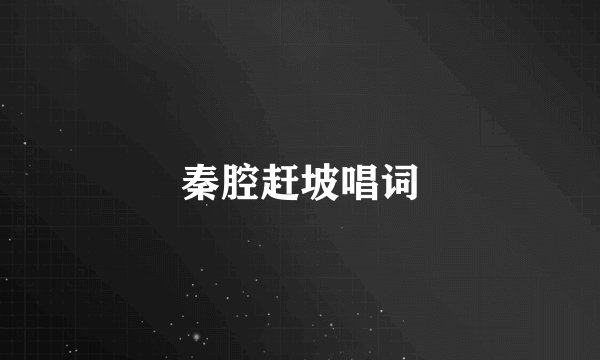 秦腔赶坡唱词