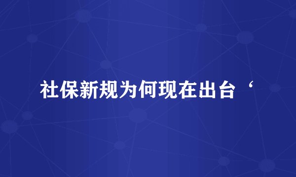 社保新规为何现在出台‘