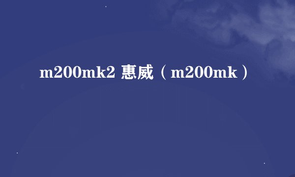 m200mk2 惠威（m200mk）