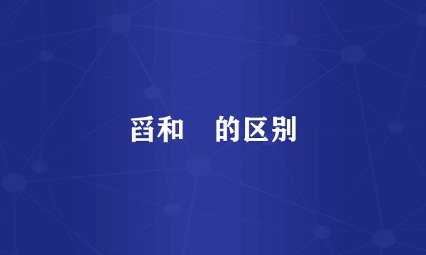 舀和搲的区别