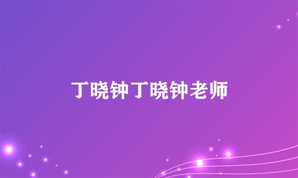 丁晓钟丁晓钟老师