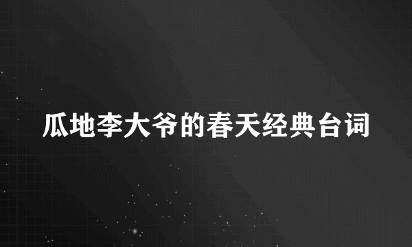 瓜地李大爷的春天经典台词