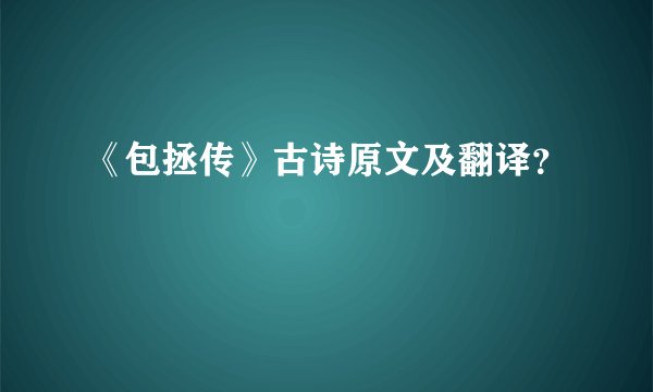 《包拯传》古诗原文及翻译？