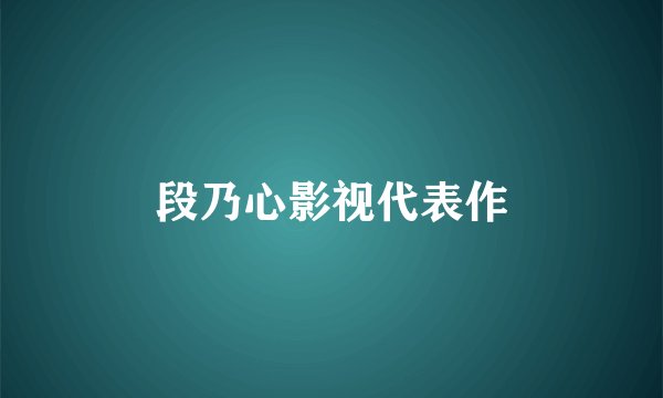 段乃心影视代表作