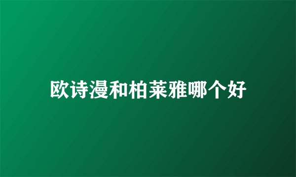 欧诗漫和柏莱雅哪个好