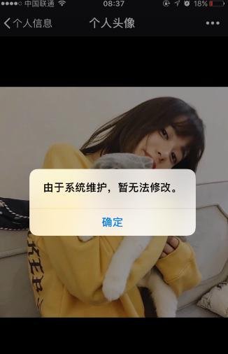 微信系统维护怎么回事 由于系统维护无法修改个人资料解决办法