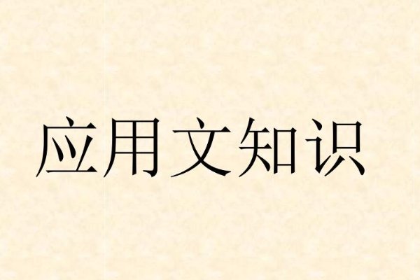 什么是日常应用文