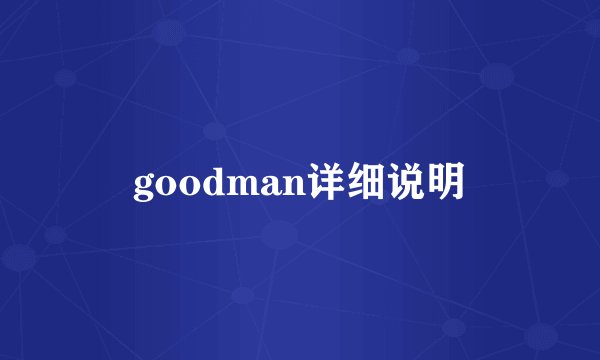 goodman详细说明