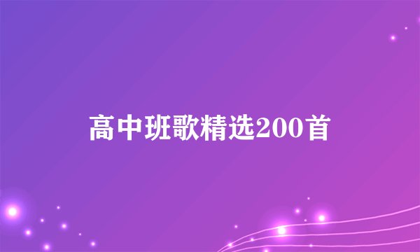 高中班歌精选200首