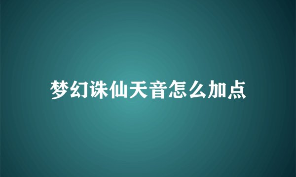 梦幻诛仙天音怎么加点