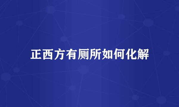 正西方有厕所如何化解