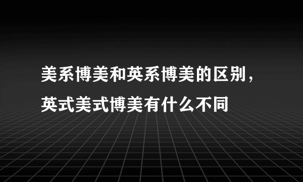 美系博美和英系博美的区别，英式美式博美有什么不同