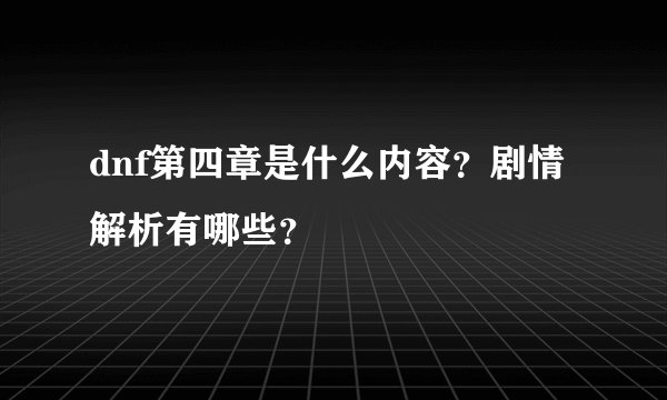 dnf第四章是什么内容?剧情解析有哪些?