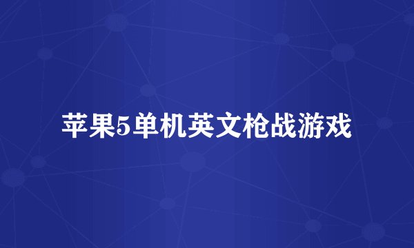 苹果5单机英文枪战游戏
