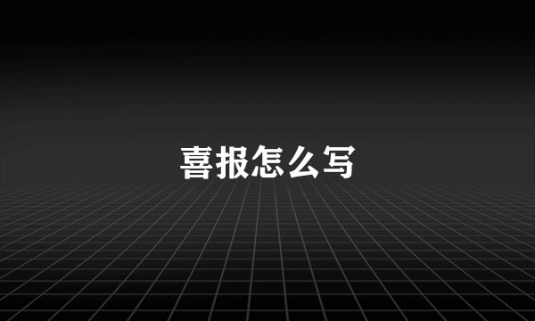 喜报怎么写