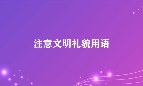 注意文明礼貌用语