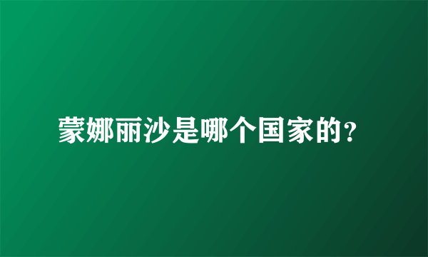 蒙娜丽沙是哪个国家的？