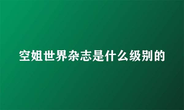 空姐世界杂志是什么级别的