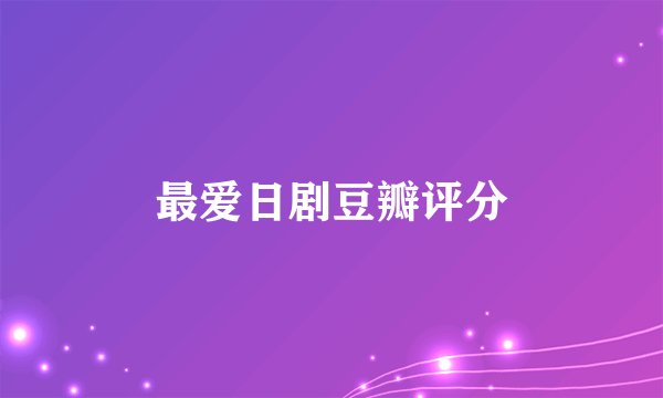 最爱日剧豆瓣评分