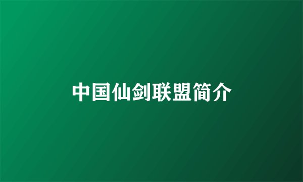 中国仙剑联盟简介