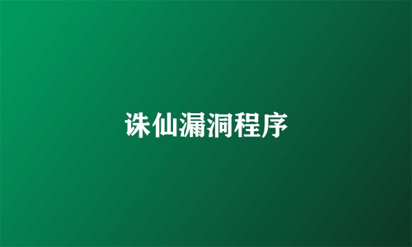 诛仙漏洞程序