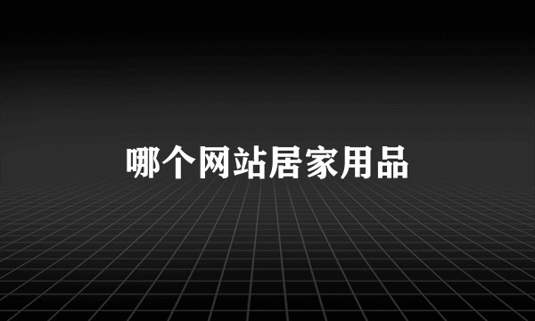 哪个网站居家用品
