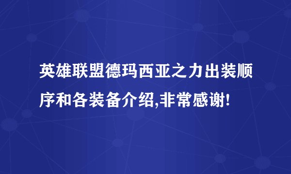 英雄联盟德玛西亚之力出装顺序和各装备介绍,非常感谢!