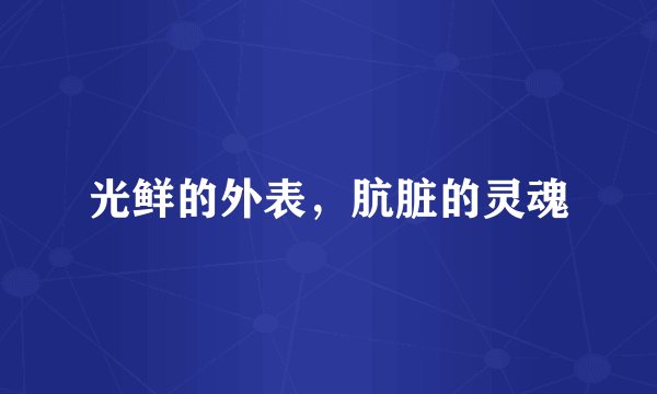 光鲜的外表，肮脏的灵魂