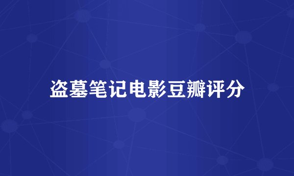 盗墓笔记电影豆瓣评分