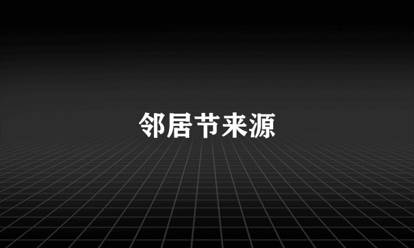 邻居节来源