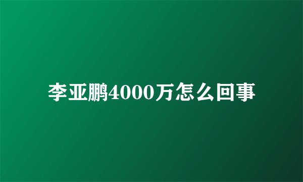 李亚鹏4000万怎么回事