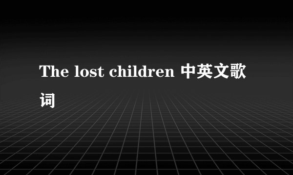 The lost children 中英文歌词