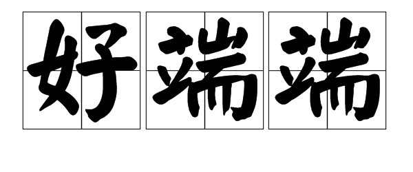 “静悄悄”的类似词有哪些?
