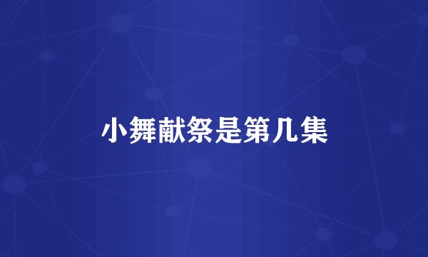 小舞献祭是第几集