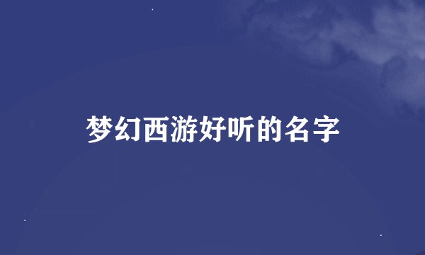梦幻西游好听的名字