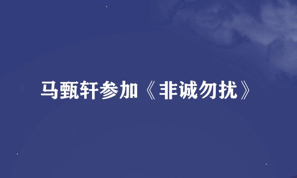 马甄轩参加《非诚勿扰》