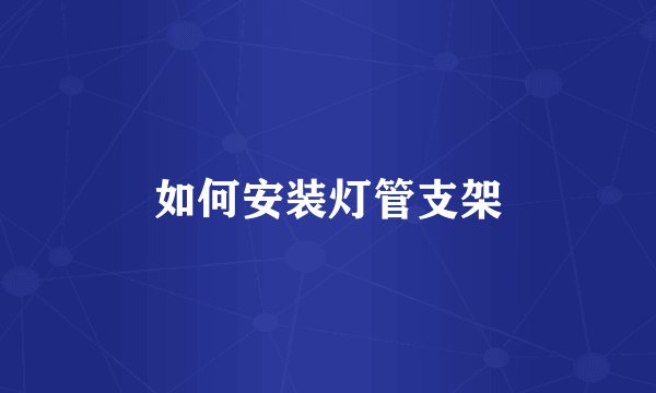 如何安装灯管支架