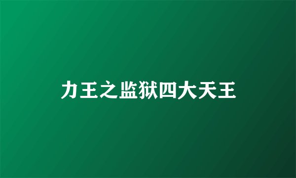 力王之监狱四大天王